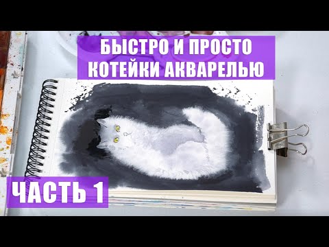 Видео: РИСУЕМ КОТИКОВ АКВАРЕЛЬЮ / ДЛЯ НОВИЧКОВ / ЧАСТЬ 1