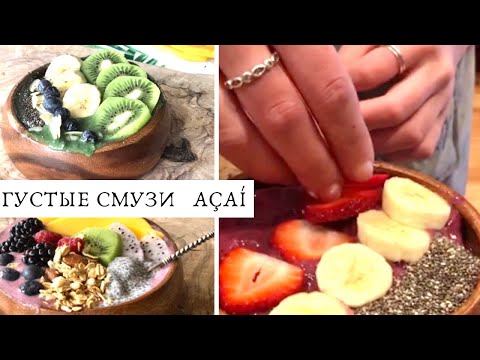 Видео: КАК ПРИГОТОВИТЬ ГУСТЫЕ СМУЗИ. ACAI BOWLS. 3 РЕЦЕПТА С АРУБЫ.