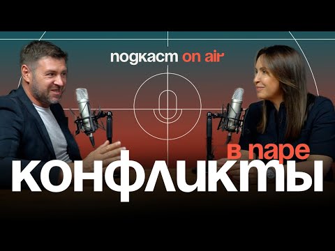 Видео: Конфликты в отношениях | Подкаст