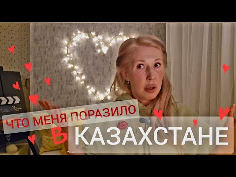 Видео: что меня поразило в Казахстане❤️😁🫰#kazakhstan #relocation #vlog