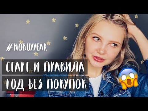 Видео: #1. ГОД БЕЗ ПОКУПОК. СТАРТ И ПРАВИЛА. NO BUY YEAR