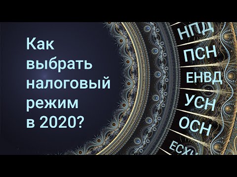 Видео: Как выбрать налоговый режим в 2020? Формула от эксперта #БелыеНалоги2020