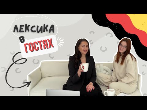 Видео: 🇩🇪 НІМЕЦЬКА з 0. УРОК 3: в гостях. смаколики. дні тижня. запрошувати - einladen▪️ zu Gast gehen