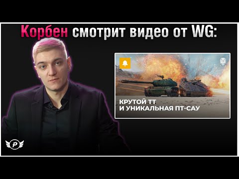 Видео: 🔥КОРБЕН СМОТРИТ: НОВЫЕ ТАНКИ ЗА БОЕВОЙ ПРОПУСК