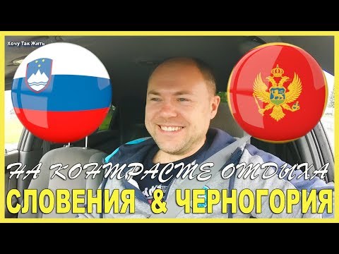 Видео: СЛОВЕНИЯ & ЧЕРНОГОРИЯ. РАЗНИЦА ЖИЗНИ || 12+