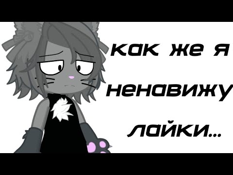 Видео: реакция на лайки 2 [когда его запретят уже....]