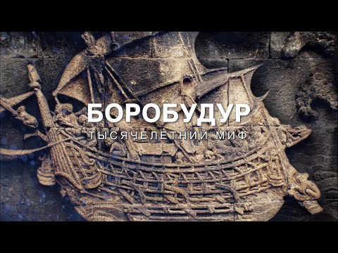 Видео: НЕВЕРОЯТНО! КАРТИНА, ОТ КОТОРОЙ МУРАШКИ ПО КОЖЕ БЕГУТ! Боробудур — тысячелетний миф