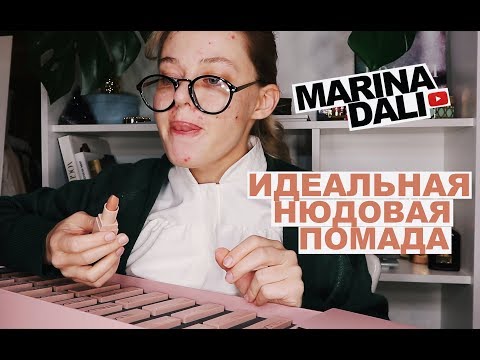 Видео: КАК ПОДОБРАТЬ НЮДОВУЮ ПОМАДУ? (советы визажиста Марины Дали)