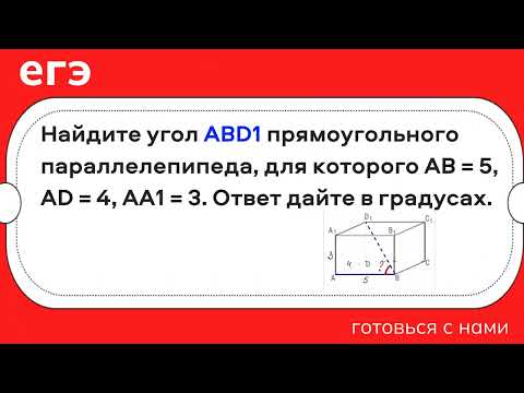 Видео: Найдите угол ABD1 прямоугольного параллелепипеда, для которого АВ = 5, AD = 4, АA1 = 3. Ответ дайте