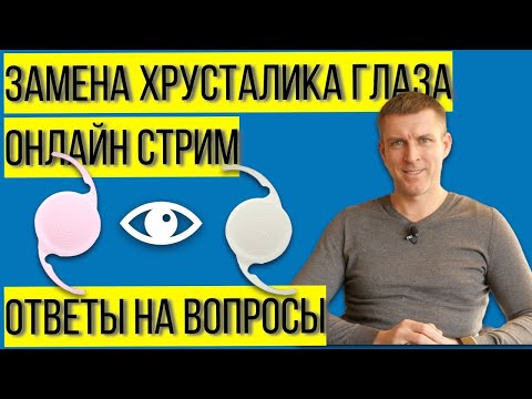 Видео: Замена хрусталика глаза: ответы на ваши вопросы