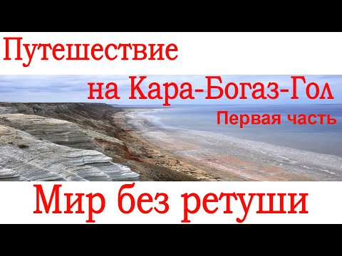 Видео: Путешествие на Кара-Богаз-Гол Первая часть Туркменистан