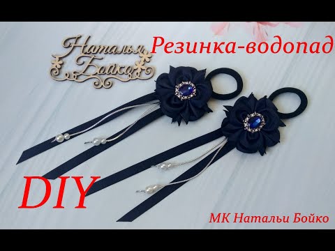 Видео: Школьная резинка-водопад / бант с висюльками. Мк Натальи Бойко
