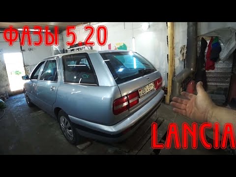 Видео: Фазы на моторе 5.20 Lancia Kappa