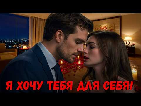 Видео: В решающий момент🔥она заплакала и сказала,что это её первый раз То,что сделал миллионер, вас удивит!