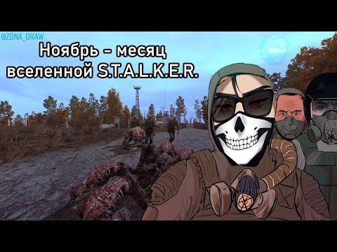 Видео: Ноябрь - месяц вселенной S.T.A.L.K.E.R.