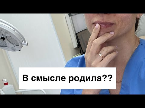 Видео: В смысле родила??