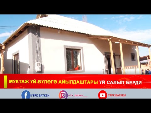 Видео: МУКТАЖ ҮЙ-БҮЛӨГӨ АЙЫЛДАШТАРЫ ҮЙ САЛЫП БЕРДИ