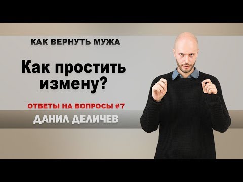 Видео: Как простить измену? - Данил Деличев