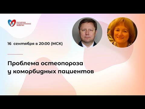 Видео: Проблема остеопороза у коморбидных пациентов