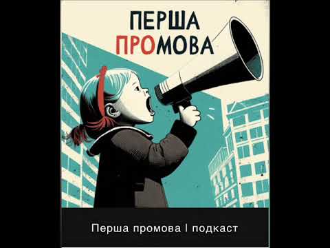 Видео: Подкаст «Перша промова» Епізод 3. Говоріння і спілкування, яка різниця??