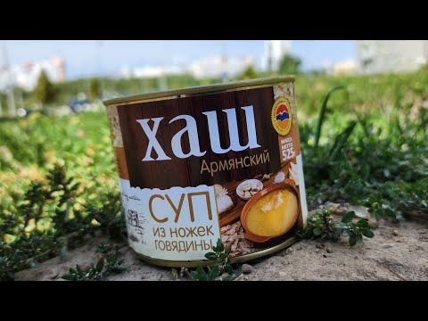 Видео: Хаш армянский консервированный. Суп из ножек говядины. Респект. #консервы #обзорконсерв #обзорирп