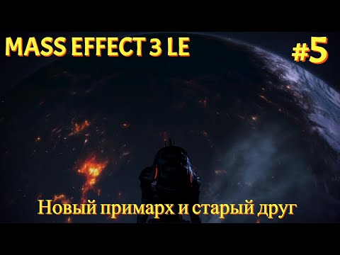 Видео: Старый друг. Новый примарх [Mass Effect 3 LE | Серия №5 | Слепое прохождение]