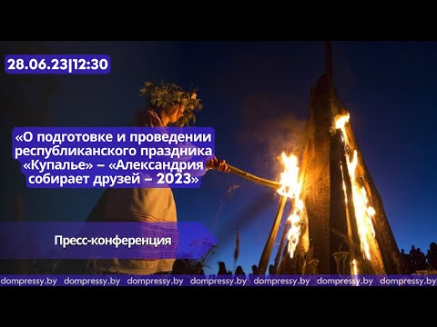 Видео: «Купалье» – «Александрия собирает друзей – 2023»