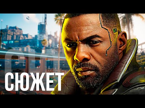 Видео: О чём был Cyberpunk 2077: Phantom Liberty (БЕЗ ВОДЫ)