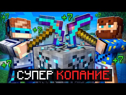 Видео: 😱 Майнкрафт, но Мы Прокачали СУПЕР КОПАНИЕ + Фиксплей