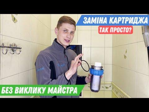 Видео: Як замінити картридж в магістральному фільтрі для води? | Заміна фільтра для води за 5 хв.