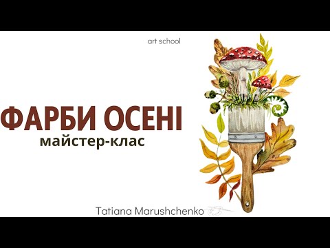 Видео: МАЙСТЕР- КЛАС "ФАРБИ ОСЕНІ"