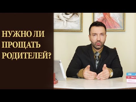 Видео: Нужно ли прощать родителей? Незрелая, эгоистичная мать. Психоанализ любви.