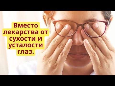 Видео: Дешевые аптечные средства от сухости и усталости глаз.