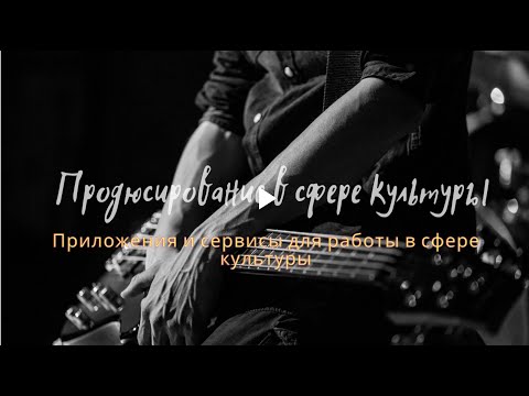 Видео: Лекция 29 - Приложения и сервисы для работы в сфере культуры