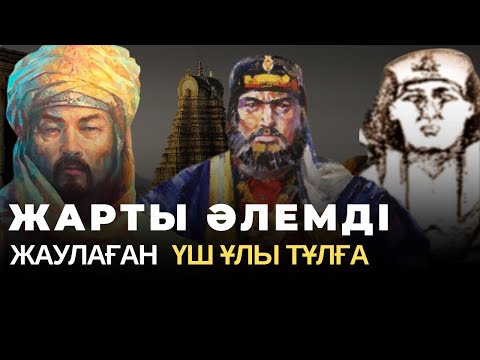 Видео: ЖАРТЫ ӘЛЕМДІ ЖАУЛАҒАН 3 ҰЛЫ ҚҰЛ #әлемдіжаулағанқұлдар