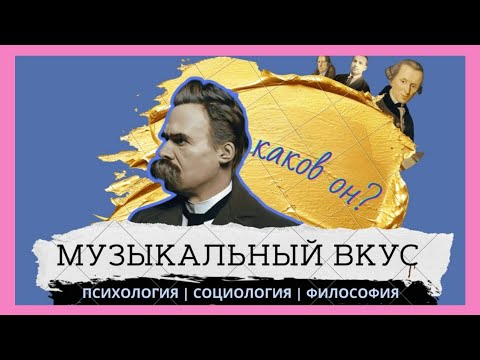 Видео: Все о музыкальном вкусе.