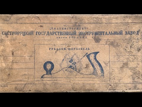 Видео: Рубанок Шерхебель СИЗ имени Воскова 50х годов