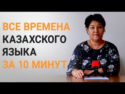 Видео: ВСЕ ВРЕМЕНА КАЗАХСКОГО ЯЗЫКА ЗА 10 МИНУТ