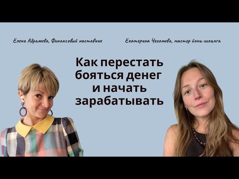 Видео: Как перестать бояться денег и начать зарабатывать