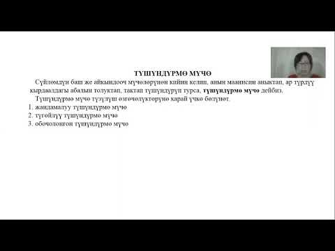 Видео: ЖРТ Түшүндүрмө мүчө