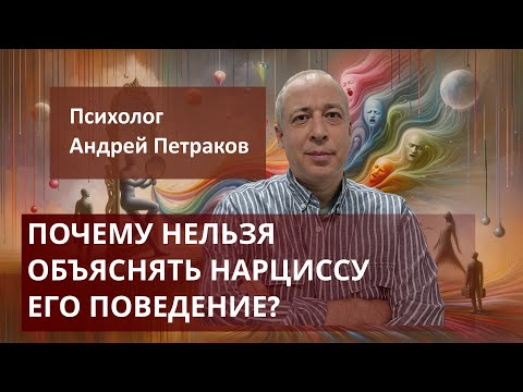 Видео: Почему нельзя объяснять нарциссу его поведение