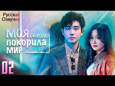 Видео: 【pусская озвучка】Моя бывшая покорила мир丨2 часть丨离婚后夫人她惊艳了全世界