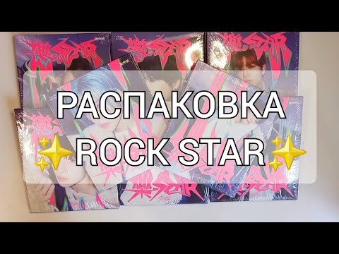 Видео: Распаковка Stray kids |ROCK STAR| POSTCARD VER. ♡STRAY KIDS UNBOXING OT8♡