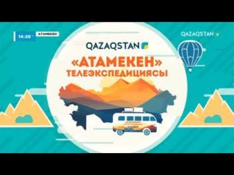 Видео: «АТАМЕКЕН». Ақмола облысы.  6-бағдарлама