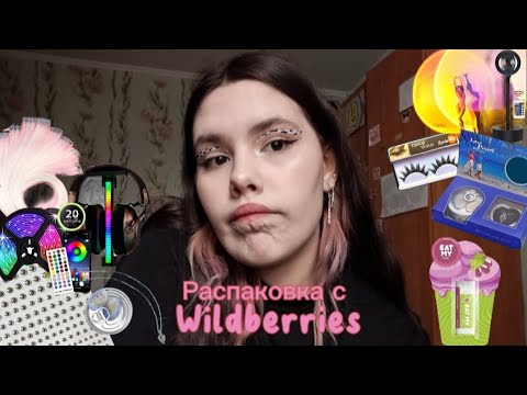 Видео: Распаковка с Wildberries