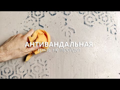 Видео: Антивандальная штукатурка ХУДОЖЕСТВЕННЫЙ ЦЕМЕНТ под СУПЕР ЛАКОМ. Для фартуков и стен с загрязнением