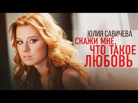 Видео: Юлия Савичева - Скажи мне, что такое любовь