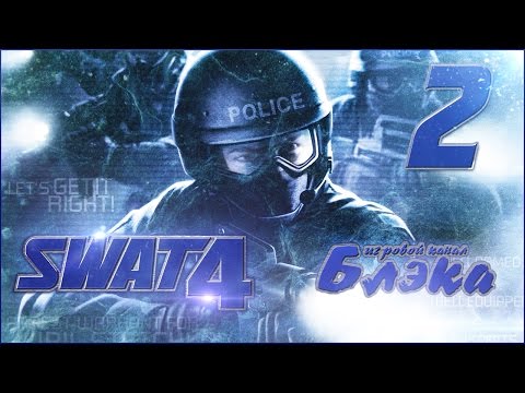 Видео: Пикап-мастер уровня SPETSNAZ [SWATЫ #2]