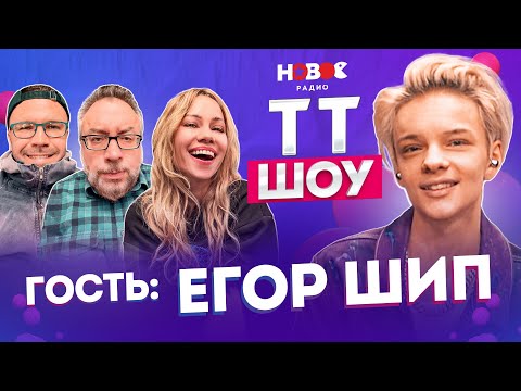 Видео: ТТ ШОУ — ЕГОР ШИП про Валю Карнавал и Егора Крида, Отношения с Mia Boyka и Новые песни