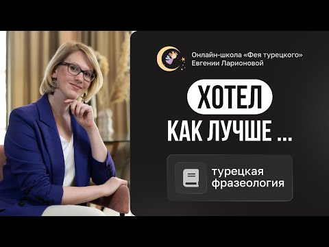 Видео: ХОТЕЛ КАК ЛУЧШЕ: ТУРЕЦКИЙ ФРАЗЕОЛОГИЗМ